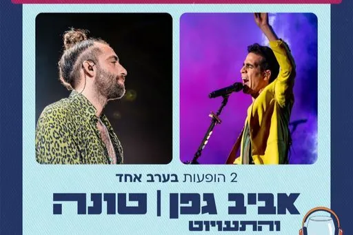 יום הגולן - אביב גפן | טונה