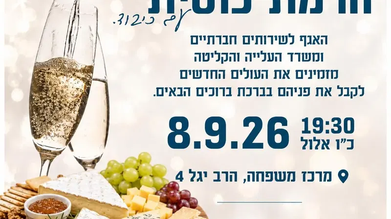 הרמת כוסית לעולים החדשים