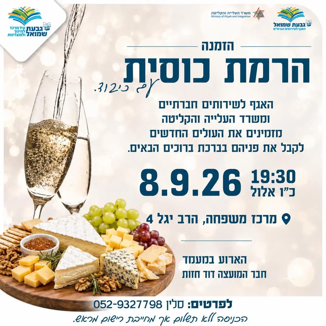 הרמת כוסית לעולים החדשים