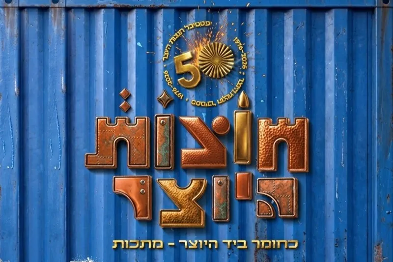 פסטיבל חוצות היוצר 2026