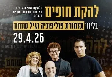 להקת חופים המיתולוגית בליווי אנסבל פוליפוניה וגיל שוחט