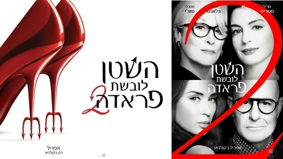 השטן לובשת פראדה 2