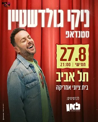 ניקי גולדשטיין