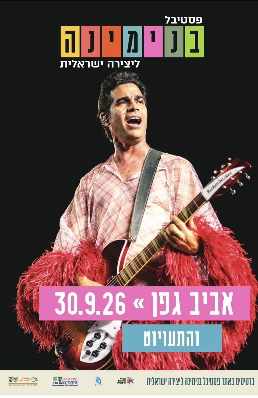 אביב גפן והתעויוט - מופע להקה