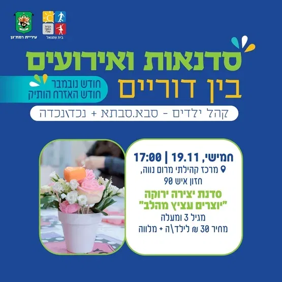 יוצרים עציץ מהלב - מגיל 3 ומעלה