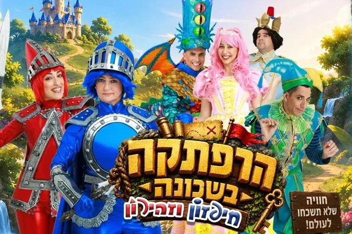 בית יד לבנים רעננה הרפתקה בשכונה - חיפזון וזהירון - טיקצ'אק
