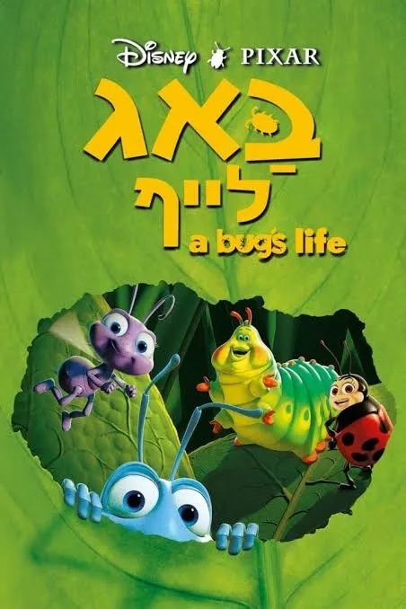 באג לייף - קלאסיקה על המסך הגדול (מדובב), במסגרת פסטיבל כנרת לסרטי ילדים ה - 3