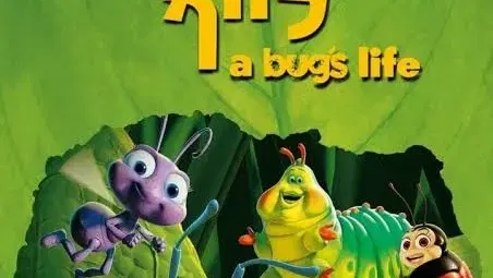 באג לייף - קלאסיקה על המסך הגדול (מדובב), במסגרת פסטיבל כנרת לסרטי ילדים ה - 3