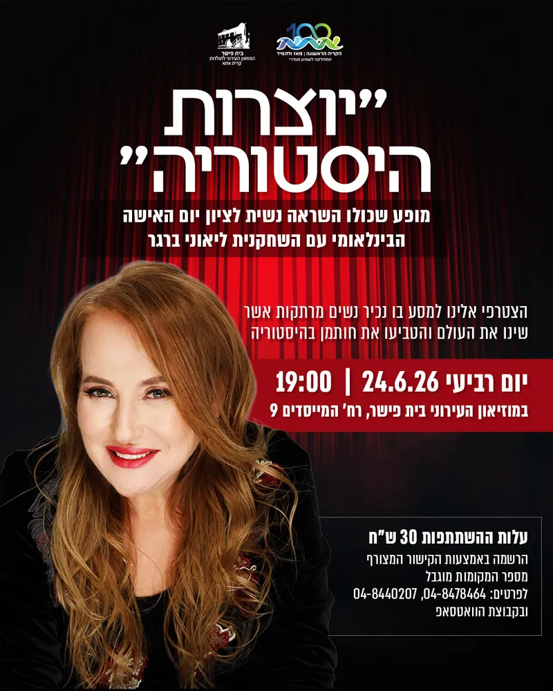 "יוצרות היסטוריה"- מופע