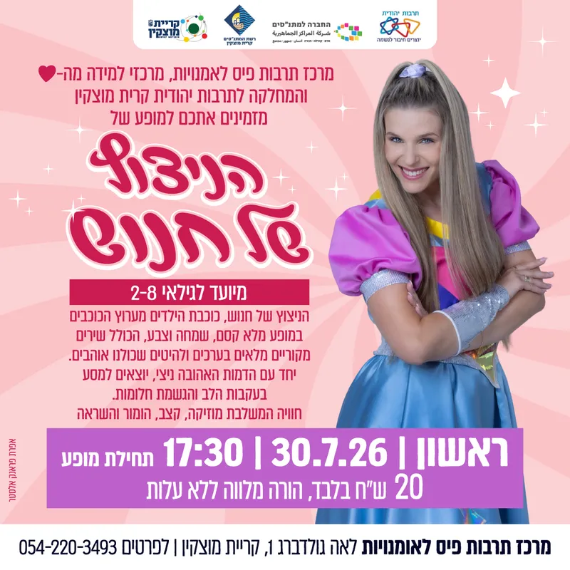 הניצוץ של חנוש
