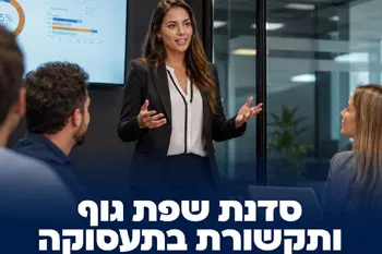 "שפת גוף ותקשורת בתעסוקה" - מרכז הזדמנות