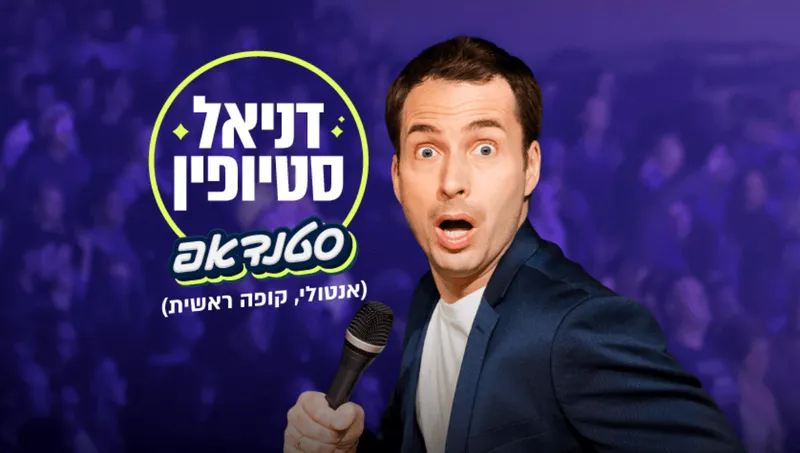 דניאל סטיופין במופע סטנד אפ