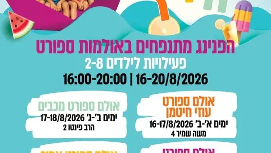 הפנינג מתנפחים באולם הספורט עוזי חיטמן