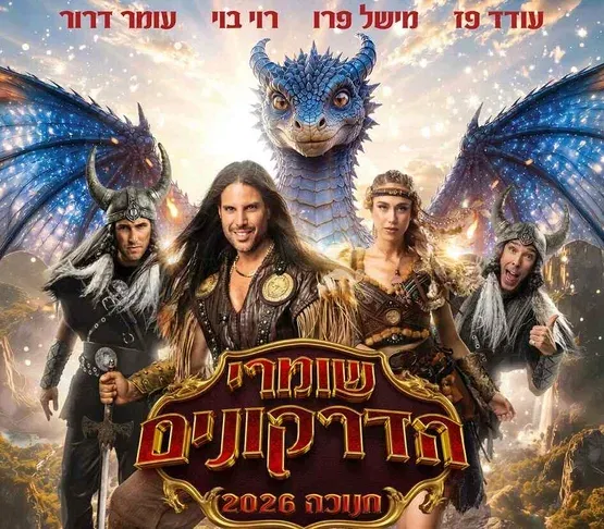 שומרי הדרקונים