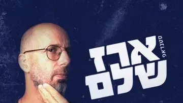 ארז שלם סטנדאפ