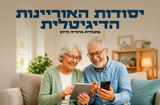 יסודות האוריינות הדיגיטלית לגיל השלישי