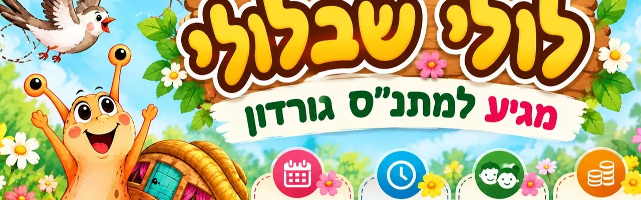 לולי שבלולי מגיע לגורדון