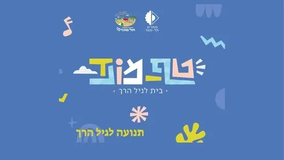 טף מונד- תנועה לגיל הרך