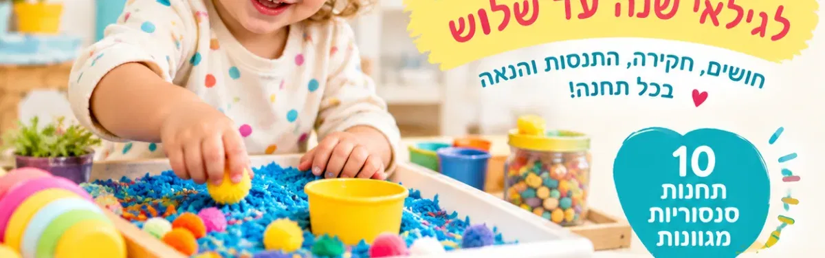 הפעלה סנסורית לפעוטות 🌈🧸🎨🧩🪇🧮