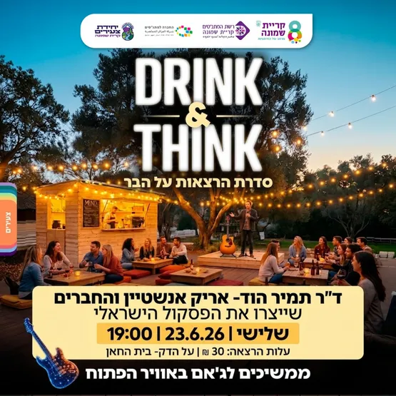 Drink & Think עם ד"ר תמיר הוד