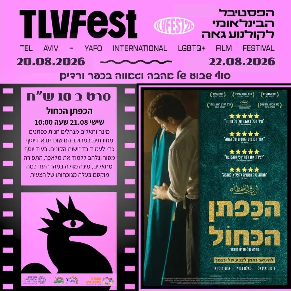 הכפתן הכחול (12+)