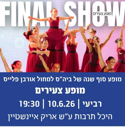 מופע סוף שנה של בית ספר למחול אורבן פלייס-מופע צעירים