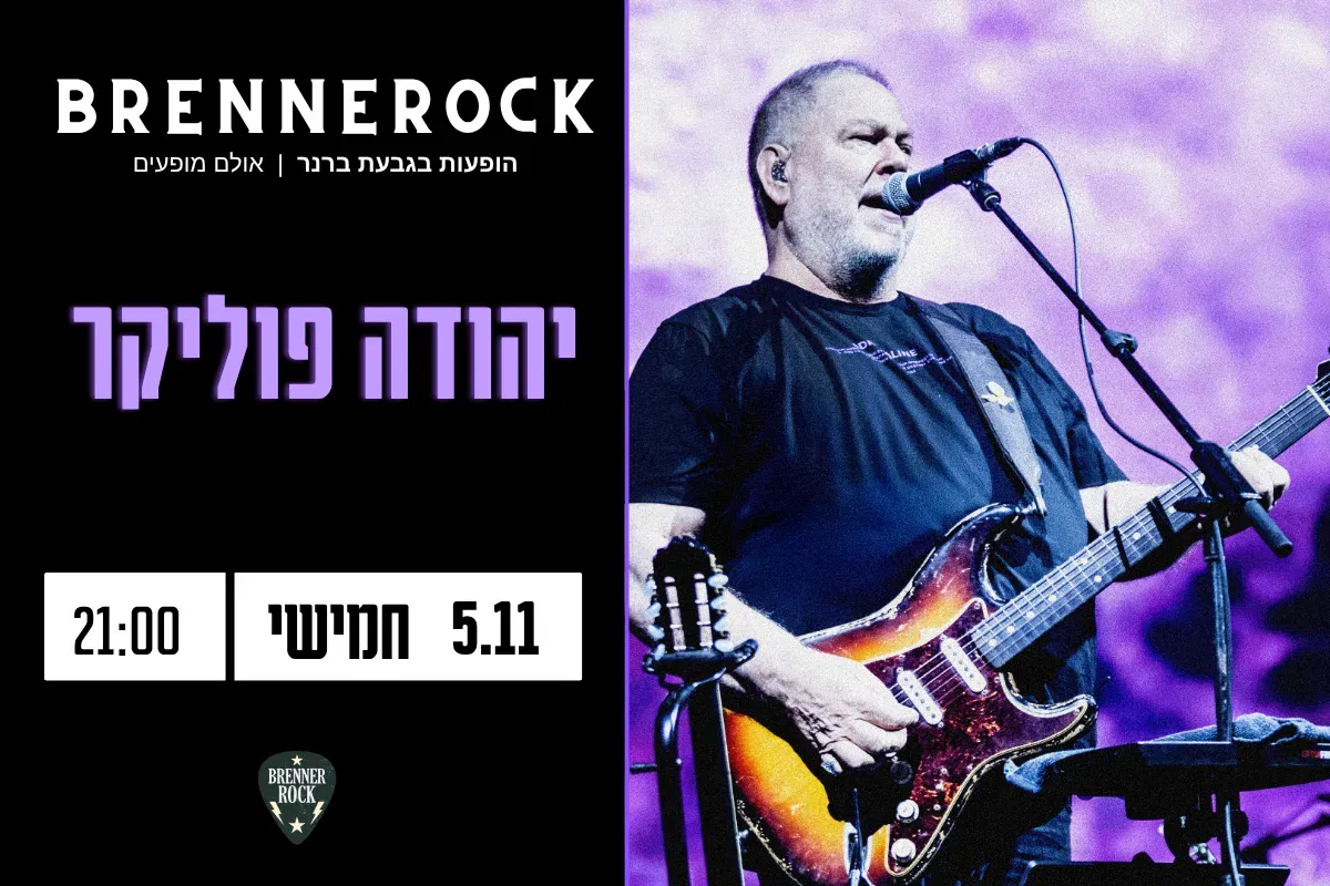 יהודה פוליקר – 5.11 חמישי, 21:00 ברנרוק, גבעת ברנר