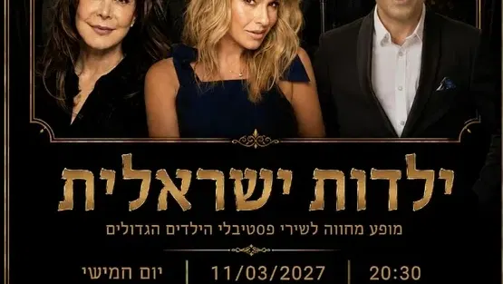 מחווה לשירי הילדות של כל הזמנים