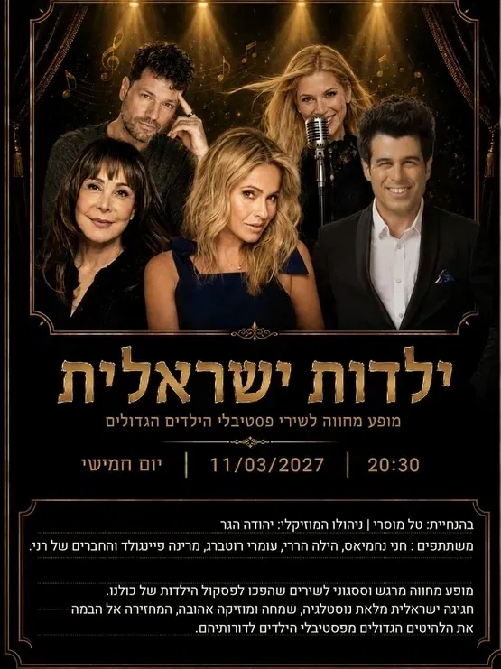 מחווה לשירי הילדות של כל הזמנים