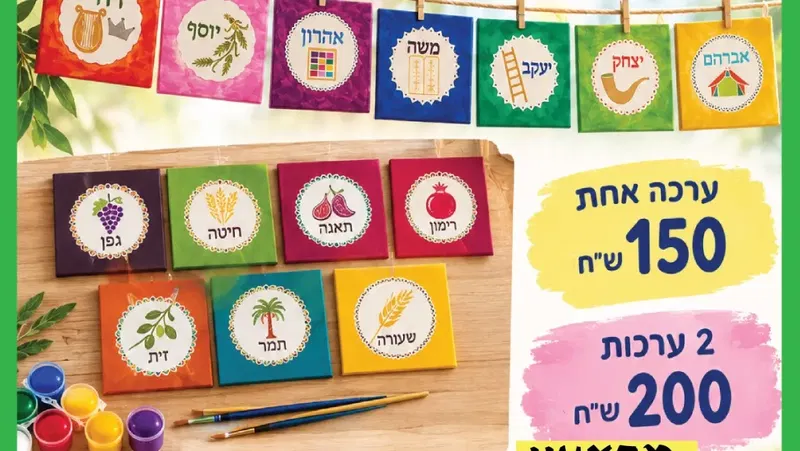 ערכת צביה לסוכות