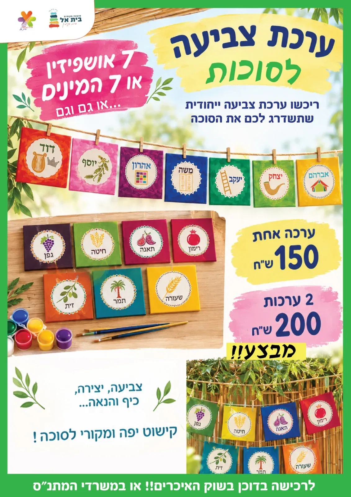 ערכת צביה לסוכות