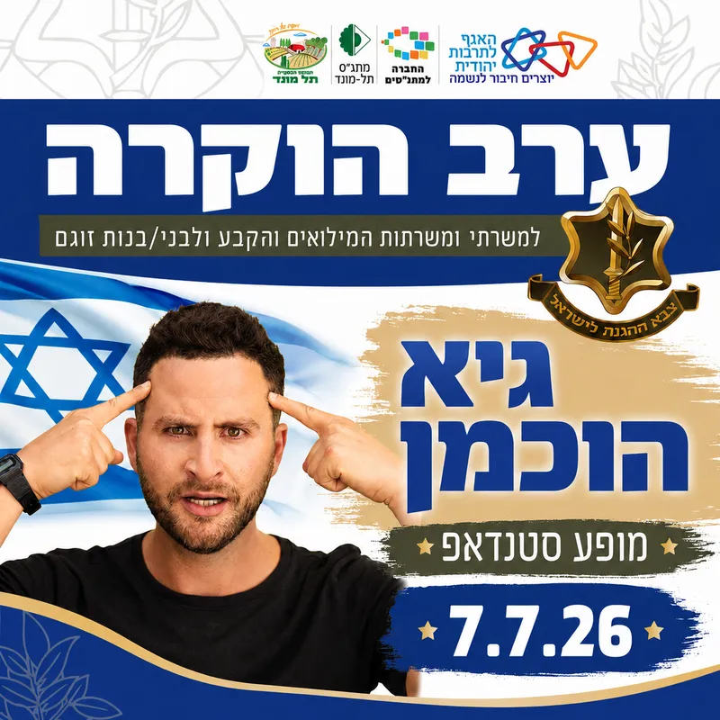 ערב הוקרה למשרתי המילואים, הקבע וכוחות הבטחון