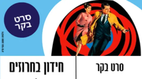 סרט בקר - חידון בחרוזים