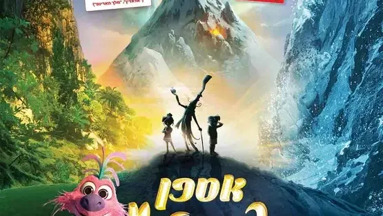 אספן המשאלות (סרט טרום בכורה)