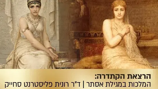 הרצאת הקתדרה: דרמה קווין - שתי המלכות במגילת אסתר