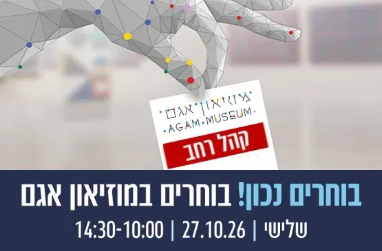 בחירות 2026 - קהל רחב