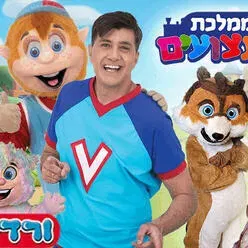 ורדינון בממלכת הצעצועים