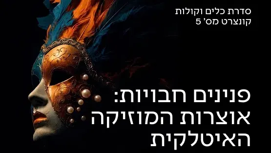 כלים וקולות 5 פנינים חבויות - אוצרות המוזיקה האיטלקית