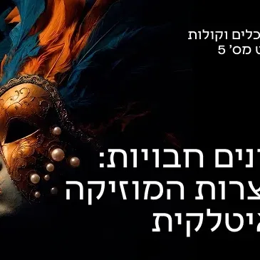 כלים וקולות 5 פנינים חבויות - אוצרות המוזיקה האיטלקית