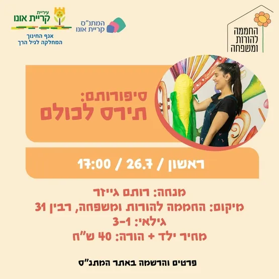 סיפורותם: תירס חם