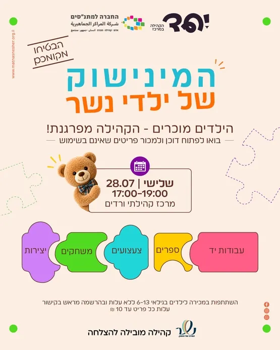 מיני שוק במרכז הקהילתי הורדים
