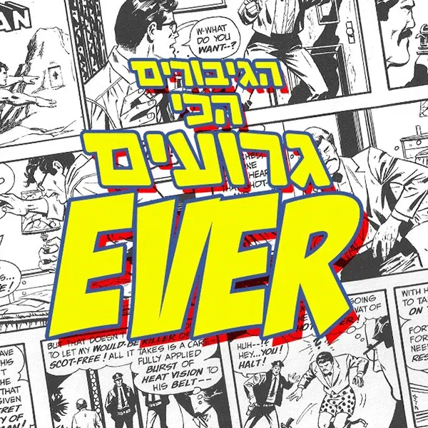 דורון פישלר- הגיבורים הכי גרועים בעולם EVER