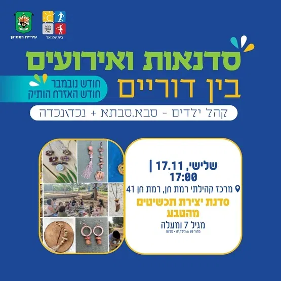 סדנת תכשיטים מהטבע לילד\ה + סבתאסבא-מגיל 7 ומעלה