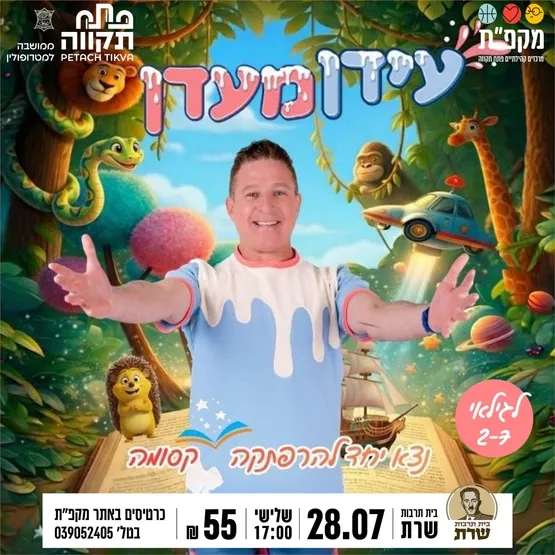 עידן מעדן בבית תרבות שרת
