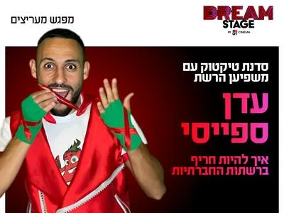 סדנת טיקטוק עם משפיען הרשת עדן ספייסי 15.6.26 דרים סטייג' (מרכז עסקים עזריאלי חולון)