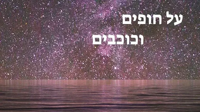 על חופים וכוכבים