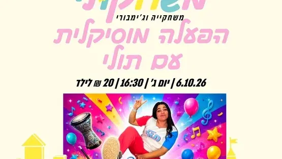 הפעלה מוזיקלית עם תולי