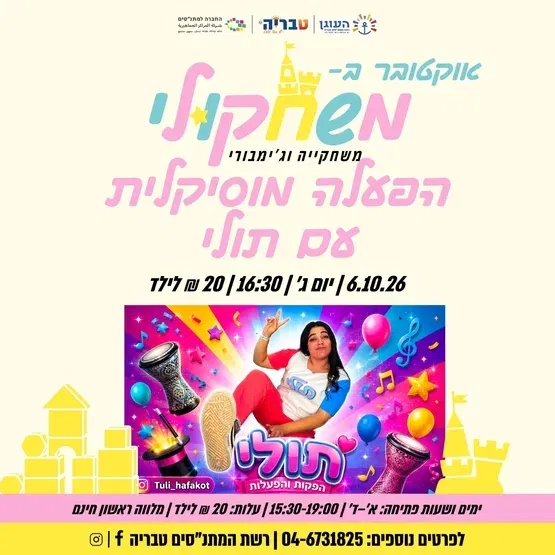 הפעלה מוזיקלית עם תולי