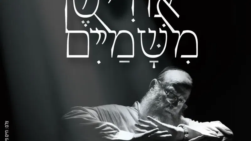 אודישן משמים - הצגה לגברים 18+