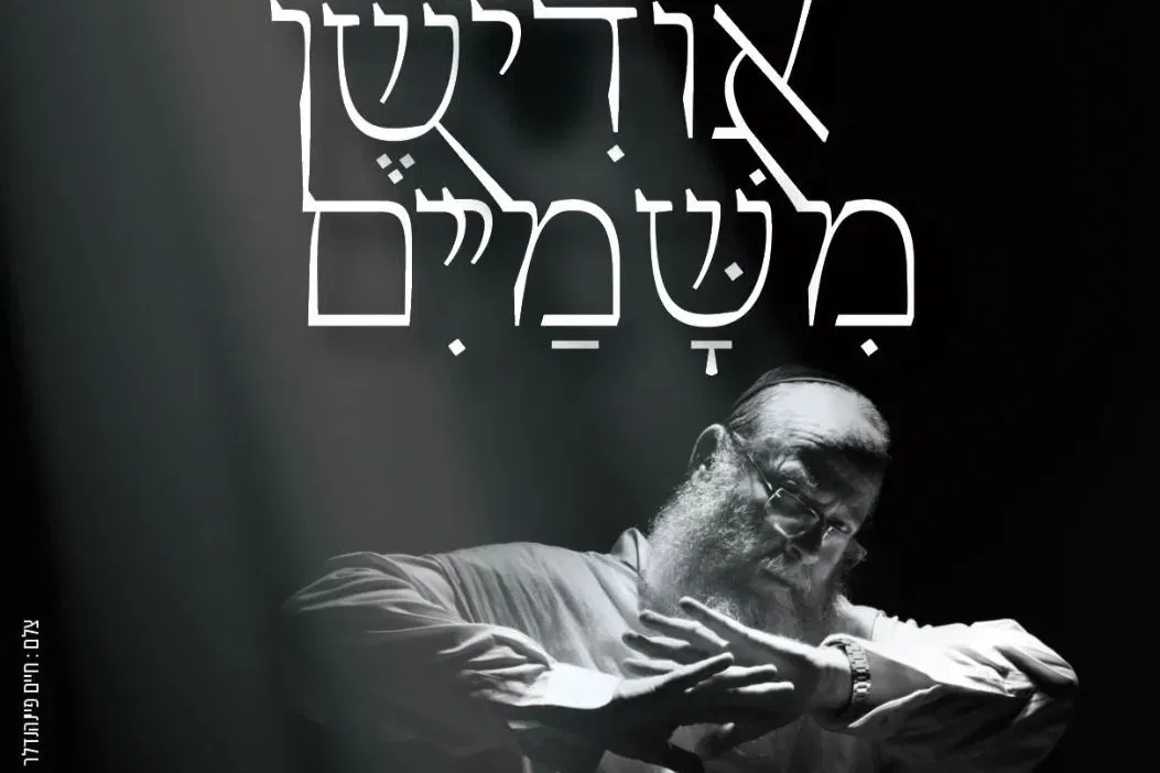 אודישן משמים - הצגה לגברים 18+